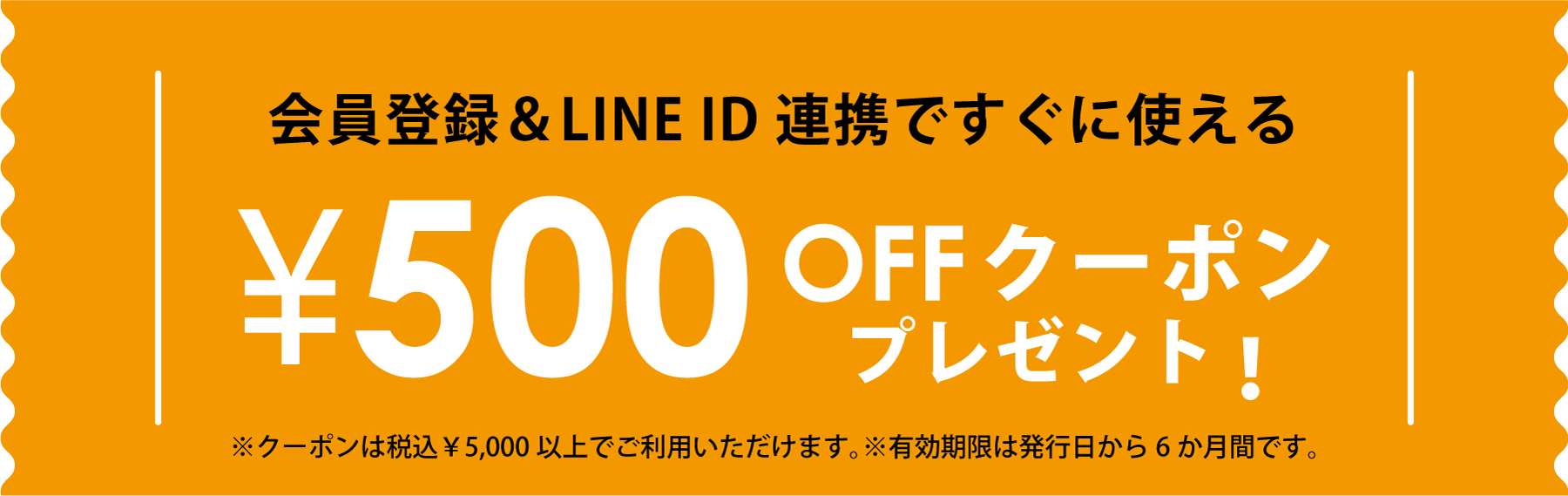 会員登録とLINE ID連携でクーポン500円クーポン